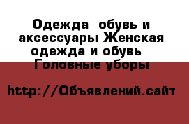 Одежда, обувь и аксессуары Женская одежда и обувь - Головные уборы
